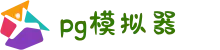 PG|PG模拟器 -PG电子游戏官方登录网站